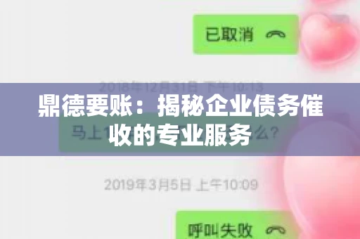 鼎德要账：揭秘企业债务催收的专业服务