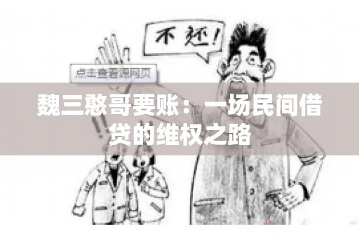 魏三憨哥要账：一场民间借贷的维权之路
