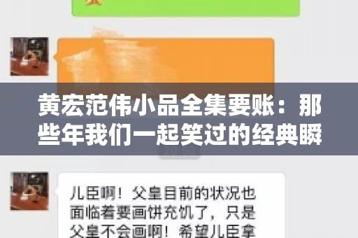 黄宏范伟小品全集要账：那些年我们一起笑过的经典瞬间