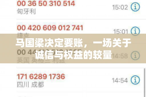 马国梁决定要账，一场关于诚信与权益的较量