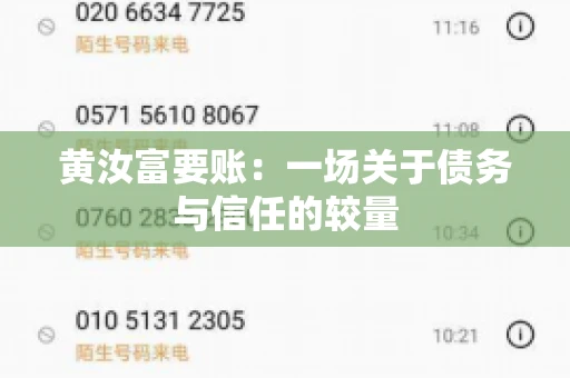 黄汝富要账：一场关于债务与信任的较量