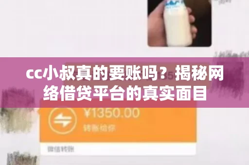 cc小叔真的要账吗？揭秘网络借贷平台的真实面目
