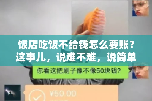 饭店吃饭不给钱怎么要账？这事儿，说难不难，说简单也不简单。咱们就来聊聊这个话题，看看遇到这种情况，咱们该怎么办。