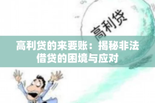 高利贷的来要账：揭秘非法借贷的困境与应对