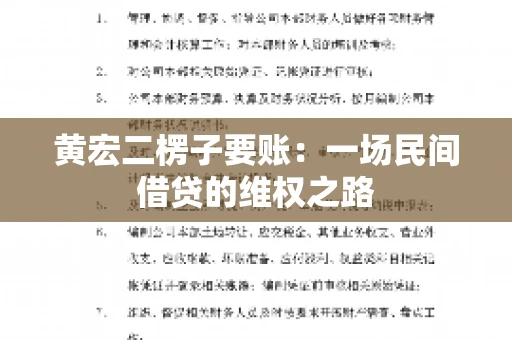 黄宏二楞子要账：一场民间借贷的维权之路
