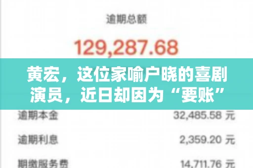 黄宏，这位家喻户晓的喜剧演员，近日却因为“要账”一事引发了广泛关注。这不禁让人好奇，喜剧大师黄宏为何会陷入要账的困境？今天，我们就来聊聊这个话题。