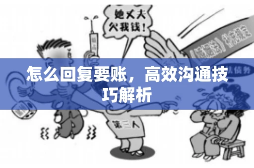 怎么回复要账，高效沟通技巧解析