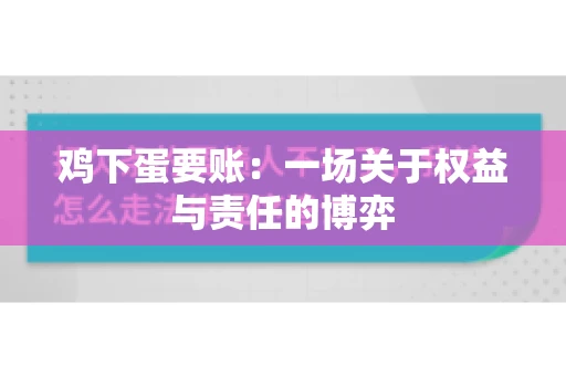 鸡下蛋要账：一场关于权益与责任的博弈