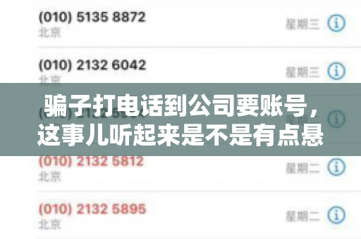 骗子打电话到公司要账号，这事儿听起来是不是有点悬？但你知道吗，这样的案例在现实生活中并不少见。今天，咱们就来聊聊这个话题，看看如何防范这类诈骗。