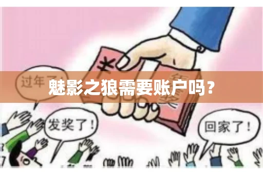魅影之狼需要账户吗？