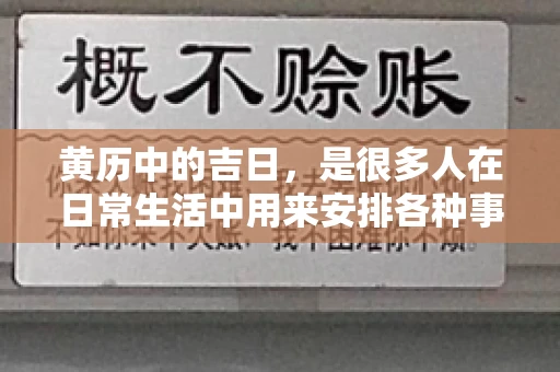 黄历中的吉日，是很多人在日常生活中用来安排各种事宜的重要参考。那么，对于要账这样一件事情，黄历上又有哪些日子是特别适合的呢？今天，我们就来聊聊这个话题。