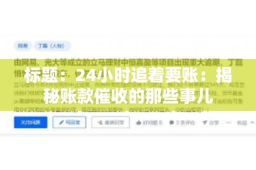 标题：24小时追着要账：揭秘账款催收的那些事儿