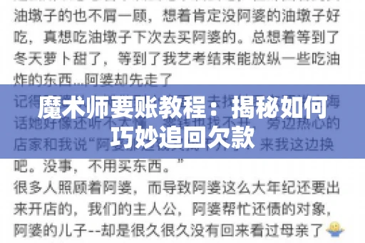 魔术师要账教程:揭秘如何巧妙追回欠款 魔术师要账教程:揭秘如何巧妙追回欠款