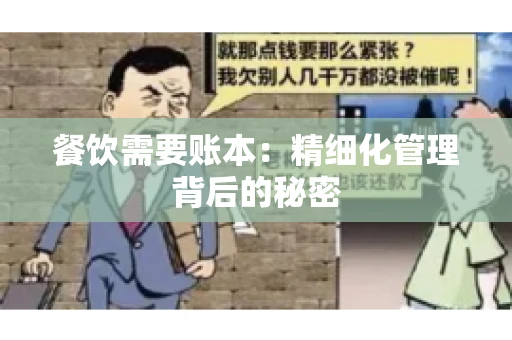 餐饮需要账本：精细化管理背后的秘密