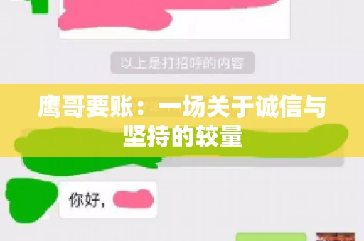 鹰哥要账：一场关于诚信与坚持的较量