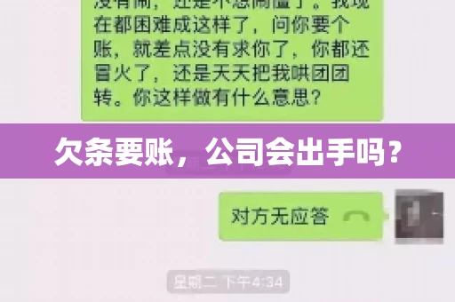 欠条要账，公司会出手吗？