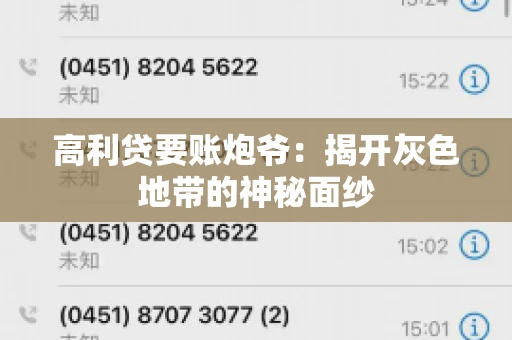 高利贷要账炮爷：揭开灰色地带的神秘面纱