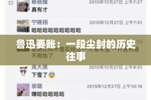 鲁迅要账：一段尘封的历史往事