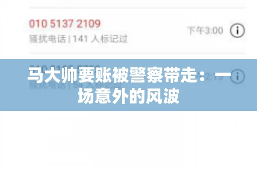 马大帅要账被警察带走：一场意外的风波