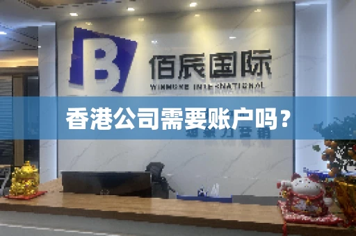 香港公司需要账户吗？