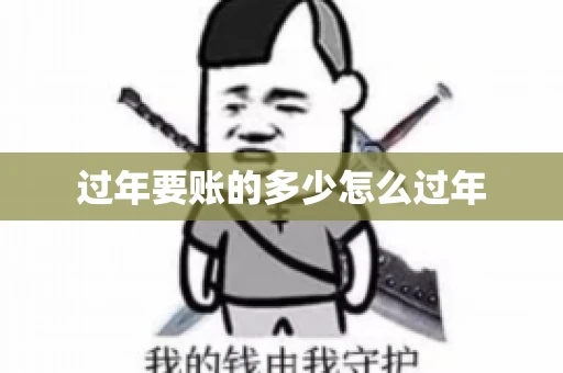 过年要账的多少怎么过年