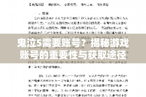 鬼泣5需要账号?揭秘游戏账号的重要性与获取途径 鬼泣5需要账号?揭秘游戏账号的重要性与获取途径