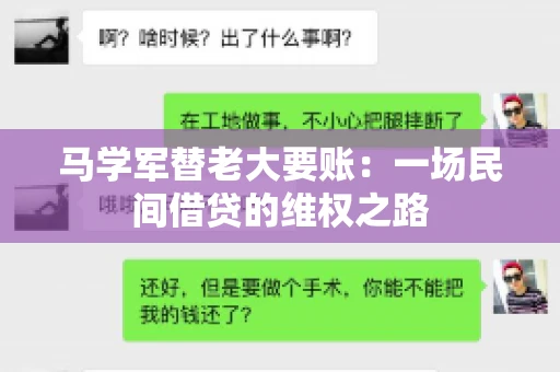 马学军替老大要账：一场民间借贷的维权之路