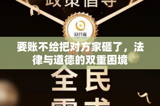 要账不给把对方家砸了，法律与道德的双重困境
