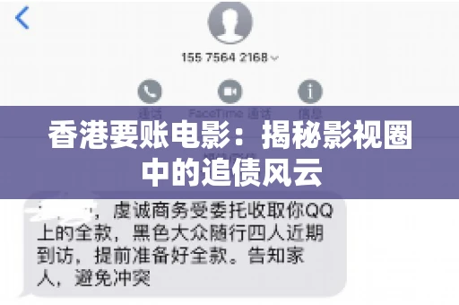 香港要账电影：揭秘影视圈中的追债风云