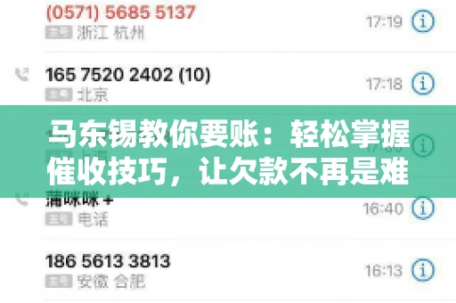 马东锡教你要账：轻松掌握催收技巧，让欠款不再是难题