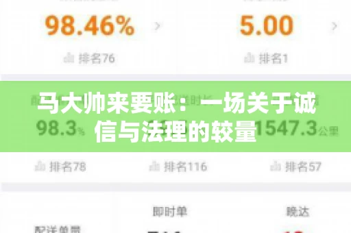 马大帅来要账：一场关于诚信与法理的较量