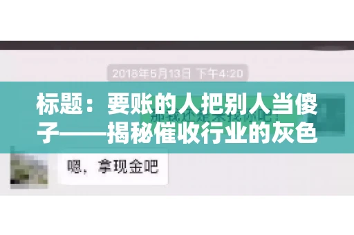 标题：要账的人把别人当傻子——揭秘催收行业的灰色地带