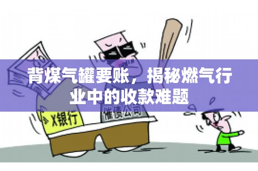 背煤气罐要账，揭秘燃气行业中的收款难题