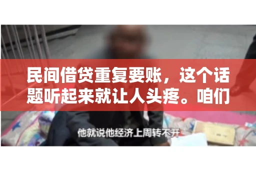 民间借贷重复要账，这个话题听起来就让人头疼。咱们聊聊，那些年，我们怎么处理这些让人烦恼的重复要账问题。