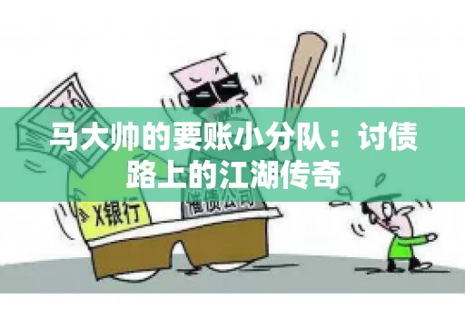 马大帅的要账小分队：讨债路上的江湖传奇