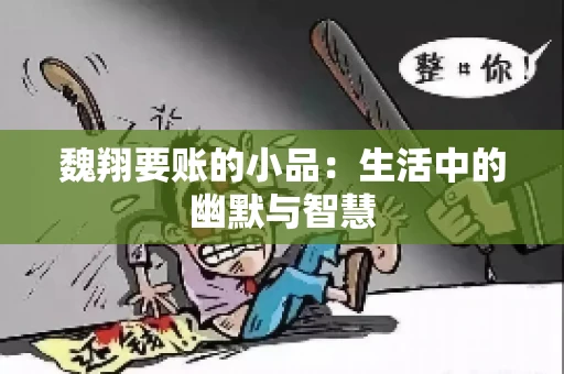 魏翔要账的小品：生活中的幽默与智慧