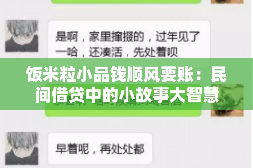 饭米粒小品钱顺风要账：民间借贷中的小故事大智慧