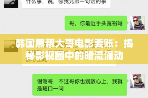 韩国黑帮大哥电影要账：揭秘影视圈中的暗流涌动