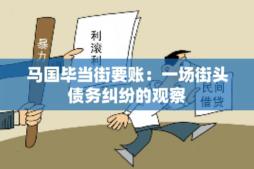 马国毕当街要账：一场街头债务纠纷的观察