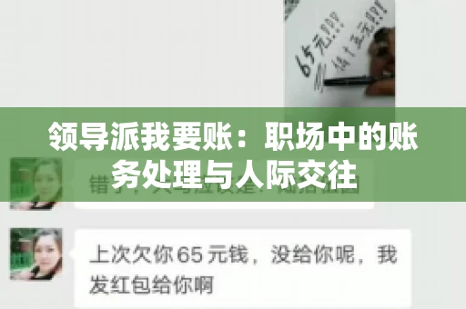 领导派我要账：职场中的账务处理与人际交往