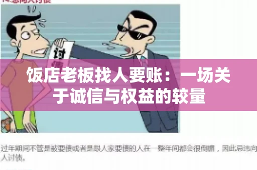 饭店老板找人要账：一场关于诚信与权益的较量