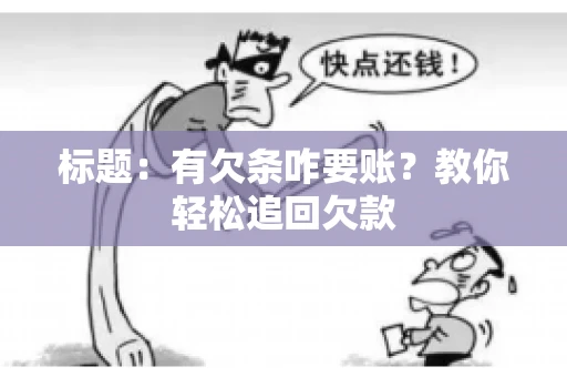 标题：有欠条咋要账？教你轻松追回欠款