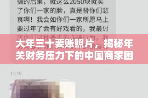 大年三十要账照片，揭秘年关财务压力下的中国商家困境