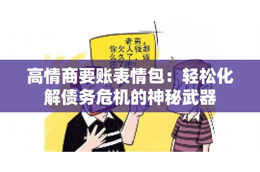 高情商要账表情包：轻松化解债务危机的神秘武器