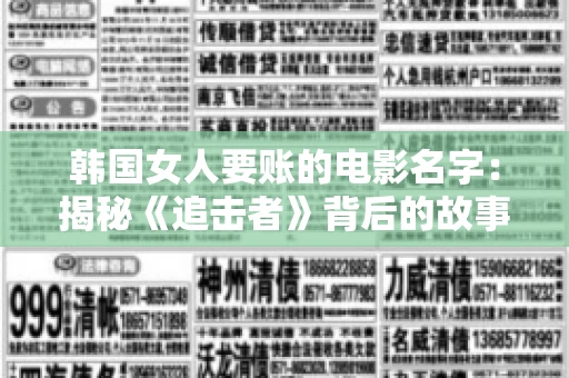 韩国女人要账的电影名字:揭秘《追击者》背后的故事 韩国女人要账的电影名字:揭秘《追击者》背后的故事