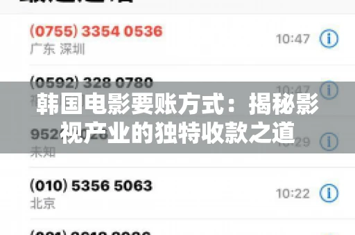 韩国电影要账方式：揭秘影视产业的独特收款之道