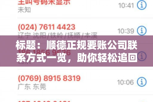 标题：顺德正规要账公司联系方式一览，助你轻松追回欠款