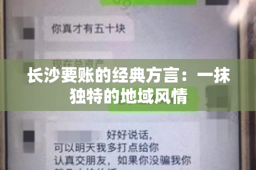 长沙要账的经典方言：一抹独特的地域风情