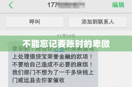 不能忘记要账时的卑微
