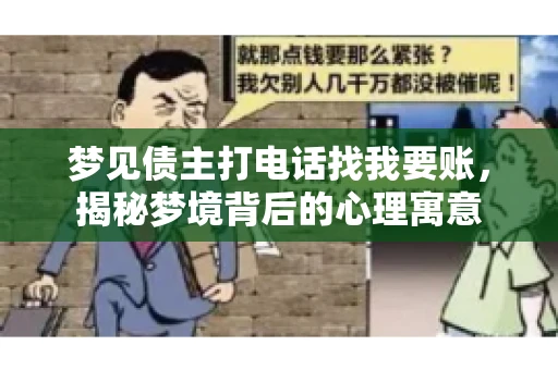 梦见债主打电话找我要账，揭秘梦境背后的心理寓意